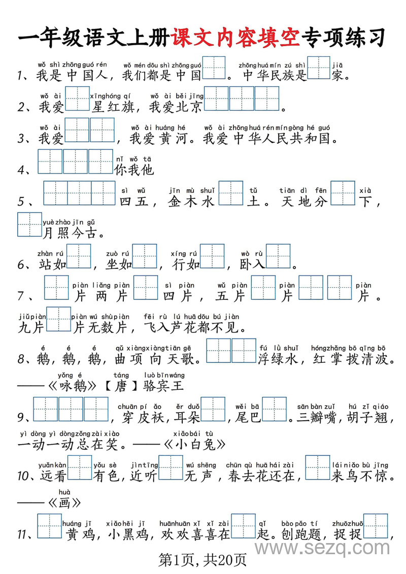 2025年新版一年级上册语文课文内容填空专项练习考试真题 - 文档资源第1张
