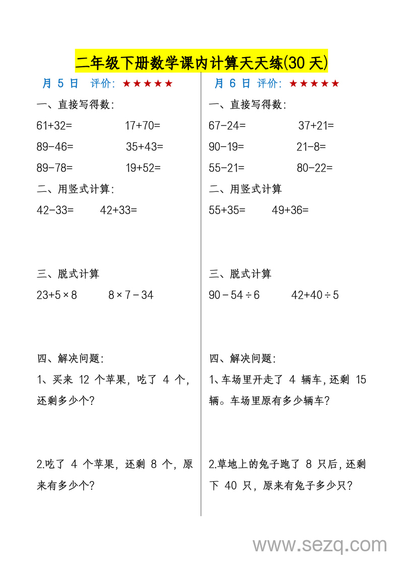 二年级下册数学课内计算天天练（30天） - 文档资源第3张