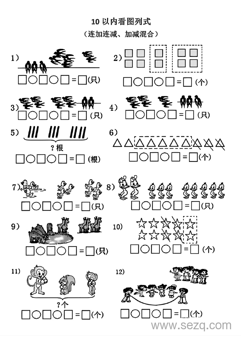 一年级上册数学10以内看图列式专项练习（连加连减、加减混合） - 文档资源第1张
