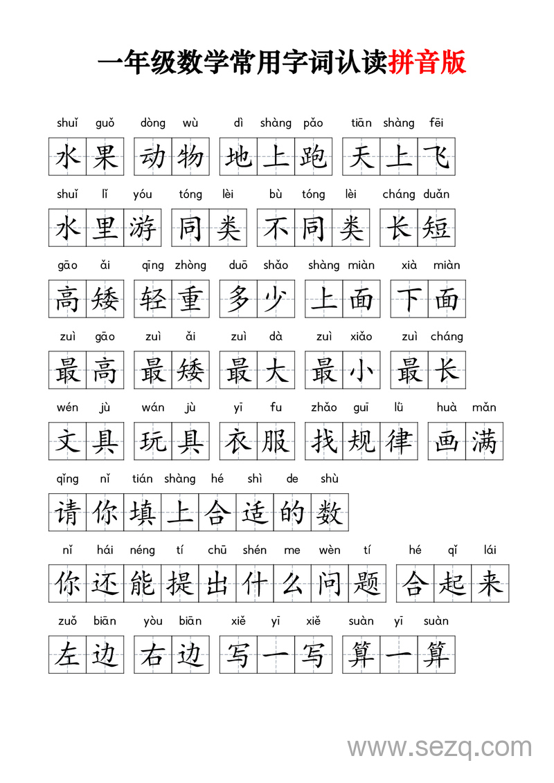 一年级数学常用字词认读（拼音版） - 文档资源第3张