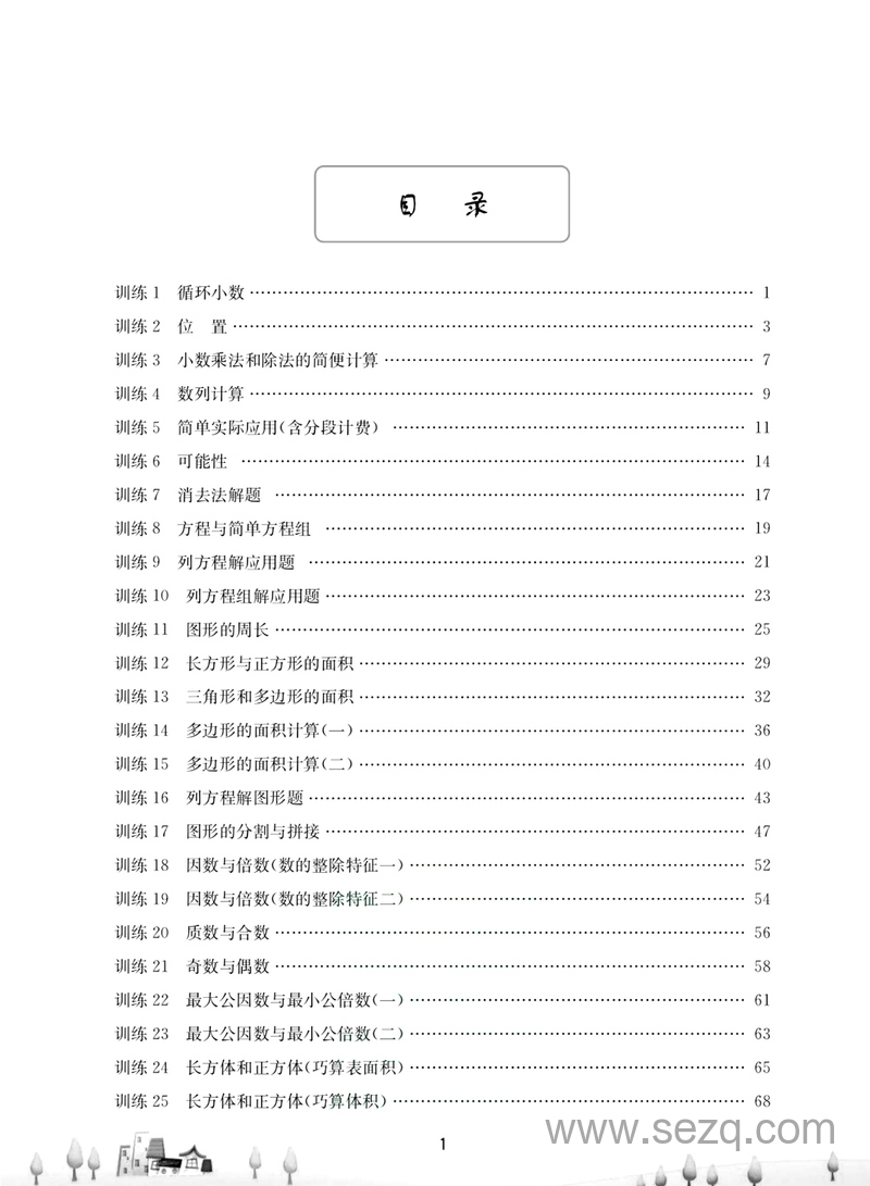 五年级数学同步奥数强化训练 - 文档资源第3张