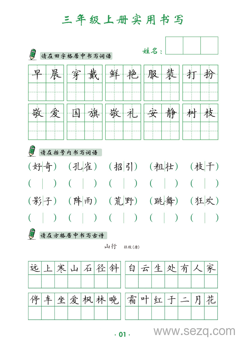 2025年三年级上册语文实用书写（可练钢笔字） - 文档资源第2张