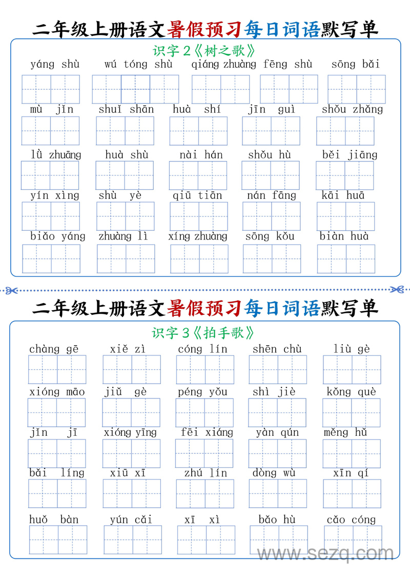 2024年秋季二年级上册语文暑假预习每日词语默写单（1-4单元） - 文档资源第3张
