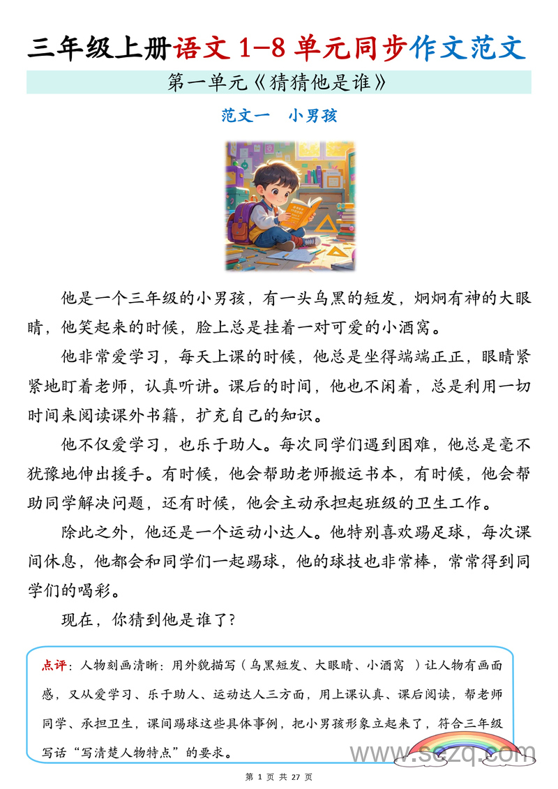 2025年新版三年级上册语文1-8单元同步作文范文 - 文档资源第2张