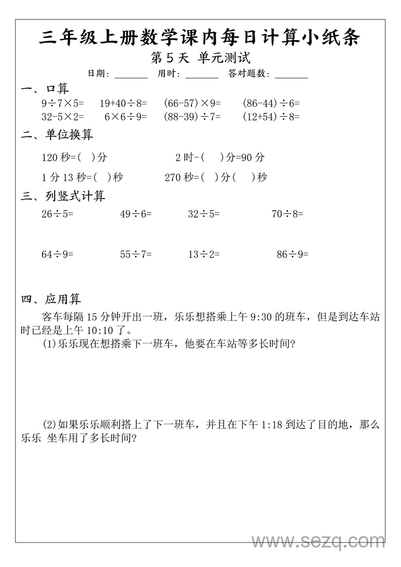 三年级上册数学每日计算小纸条 - 文档资源第3张