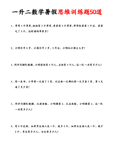 一升二数学暑假思维应用题训练50题（含答案）（11页） - 少儿专区