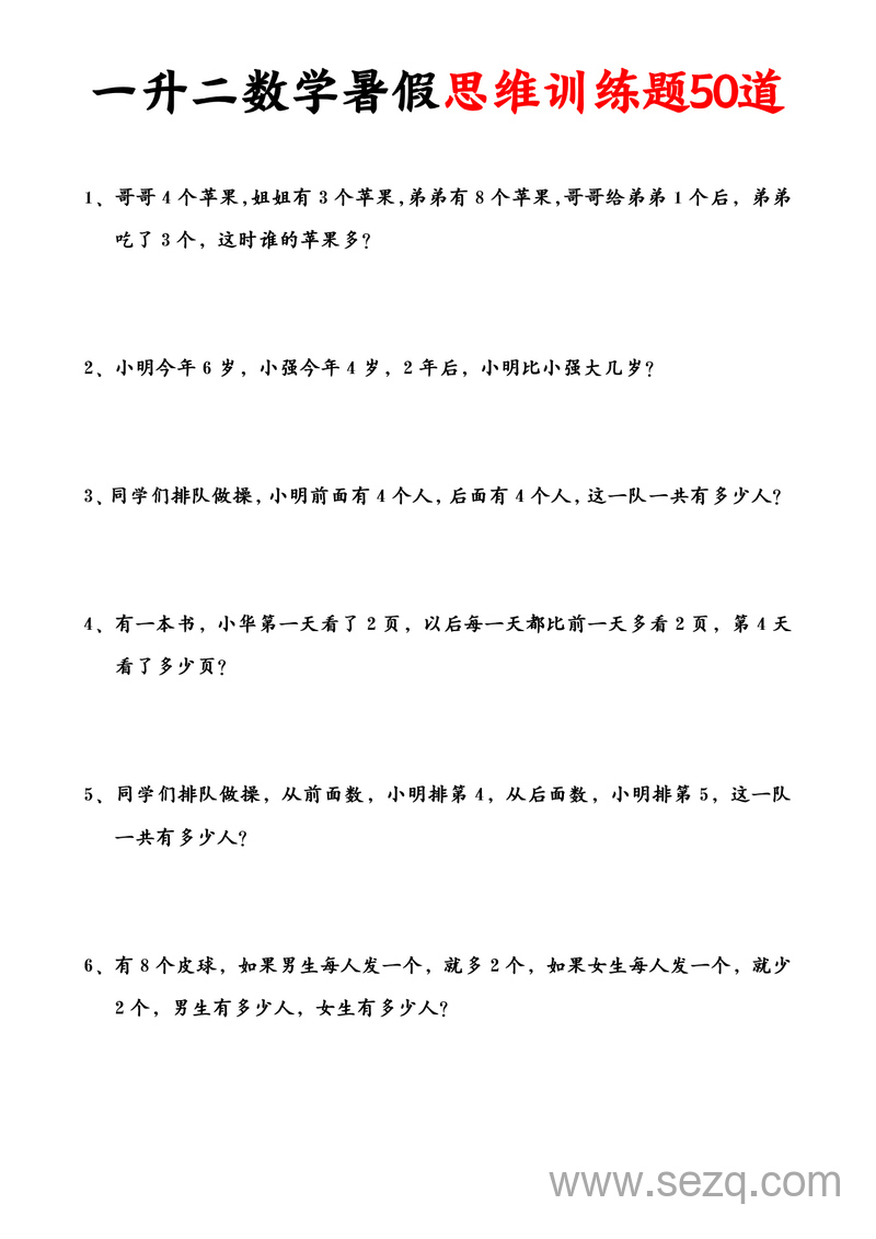 一升二数学暑假思维应用题训练50题（含答案） - 文档资源第1张