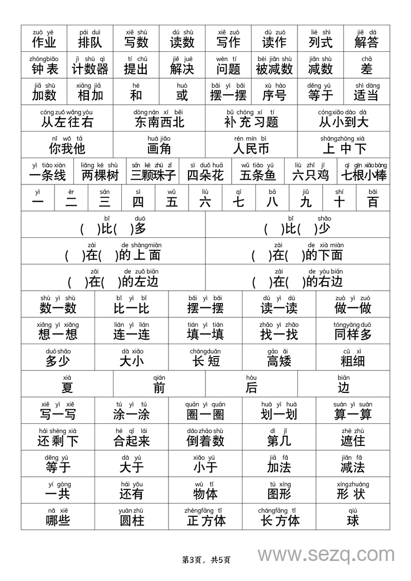 幼升小一年级数学常用字词认读（拼音版） - 文档资源第3张