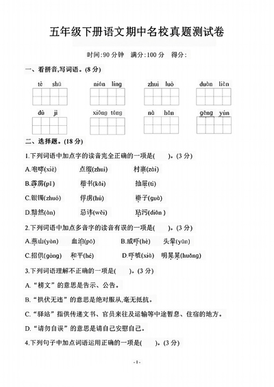 五年级下册语文期中测试卷（名校真题）（7页） - 少儿专区