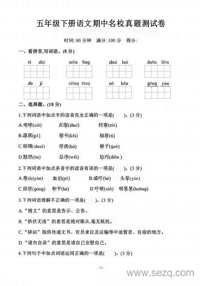 五年级下册语文期中测试卷（名校真题） - 文档资源第1张