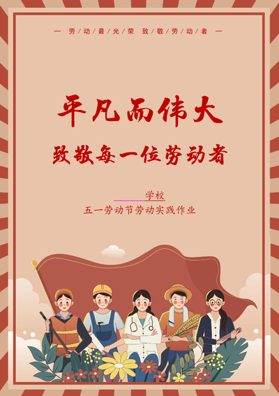 2025年新版小学语文五一劳动节实践活动作业（通用版）（4页） - 少儿专区