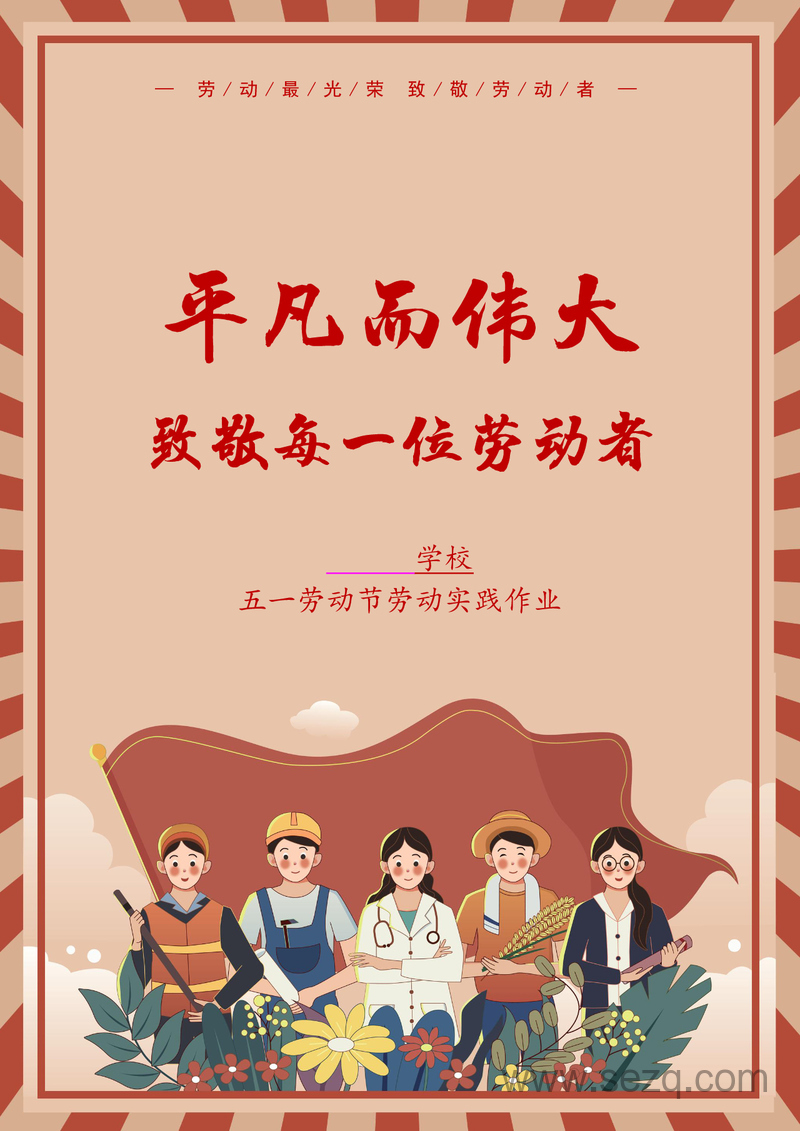 2025年新版小学语文五一劳动节实践活动作业（通用版） - 文档资源第1张