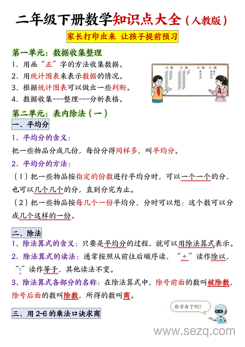 二年级下册数学知识点大全（人教版，预习用） - 文档资源第1张