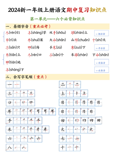 2024年新版一年级上册语文期中复习知识点（8页） - 少儿专区