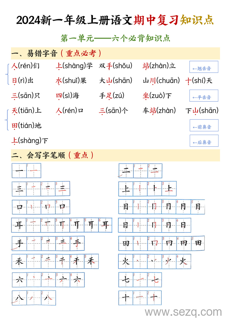 2024年新版一年级上册语文期中复习知识点 - 文档资源第1张