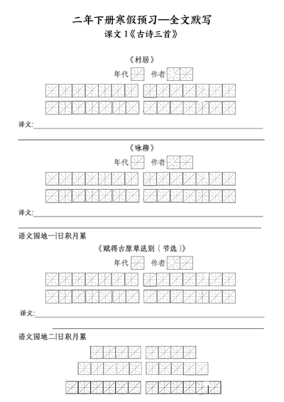 二年级下册语文寒假预习全文默写（4页） - 少儿专区