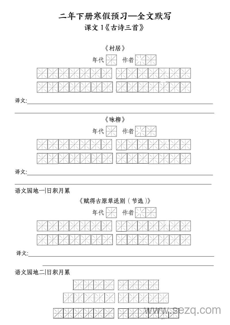 二年级下册语文寒假预习全文默写 - 文档资源第1张