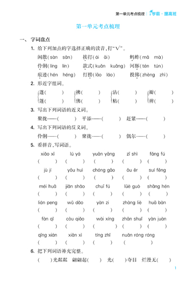 2024年三年级下册语文单元考点梳理（含答案·学霸提优）（19页） - 少儿专区
