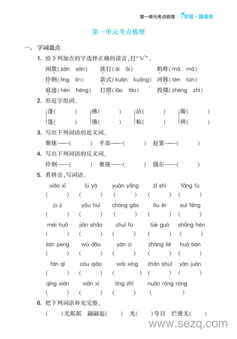 2024年三年级下册语文单元考点梳理（含答案·学霸提优） - 文档资源第1张