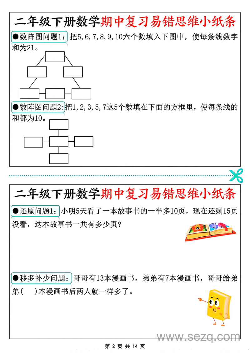 二年级下册数学期中复习易错思维小纸条（含答案） - 文档资源第2张