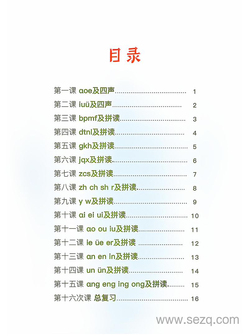 幼小衔接一年级上册语文拼音拼读天天练16课彩色版 - 文档资源第2张