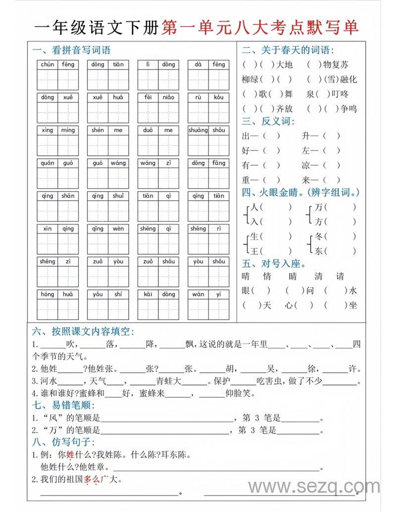 一年级下册语文1-8单元八大考点默写单（电子版可打印） - 文档资源第1张