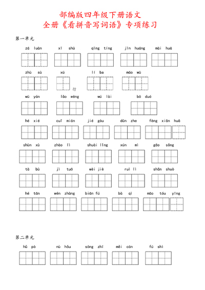 四年级下册语文全册看拼音写词语专项练习（含答案）（9页） - 少儿专区