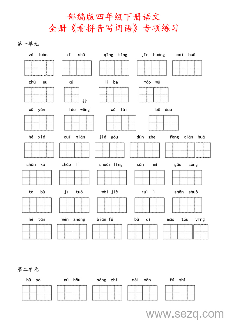 四年级下册语文全册看拼音写词语专项练习（含答案） - 文档资源第1张