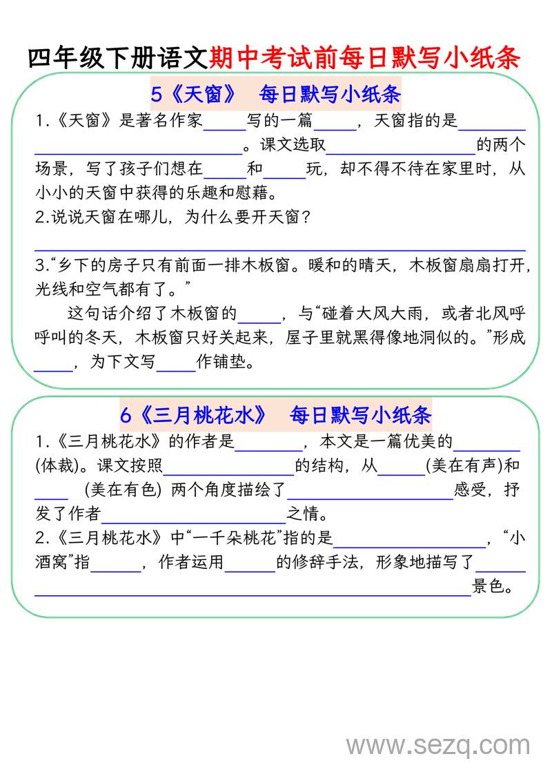 四年级下册语文期中复习每日默写小纸条 - 文档资源第3张