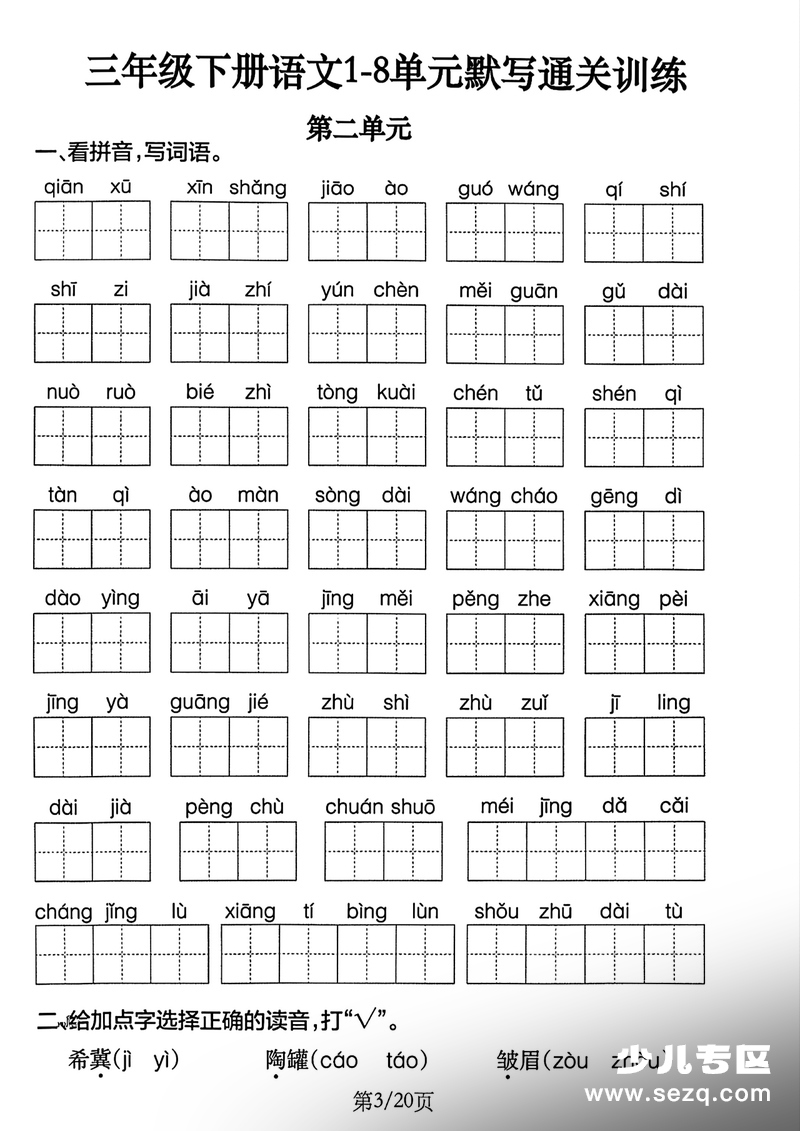 三年级下册语文1-8单元默写通关训练（含答案） - 文档资源第3张