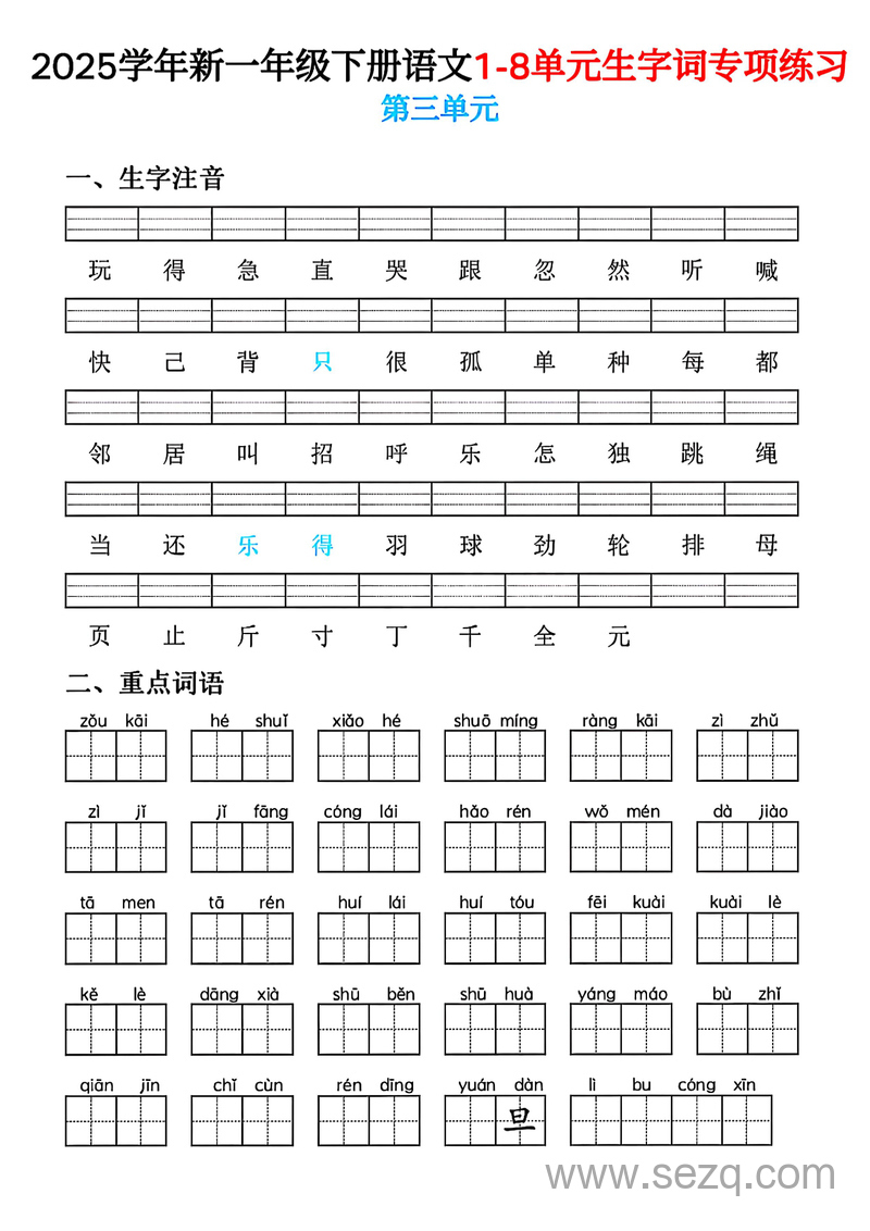 2025年新一年级下册语文1-8单元生字词专项练习 - 文档资源第3张