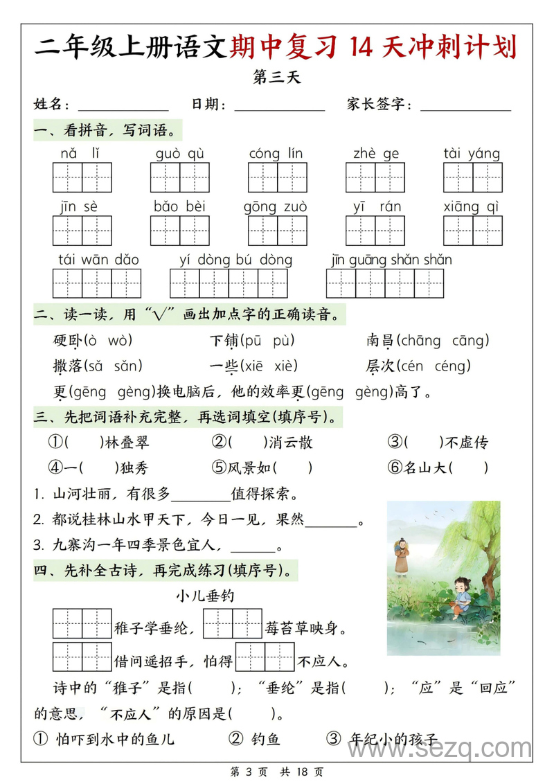 2025年新版二年级上册语文期中复习14天冲刺计划（含答案） - 文档资源第3张