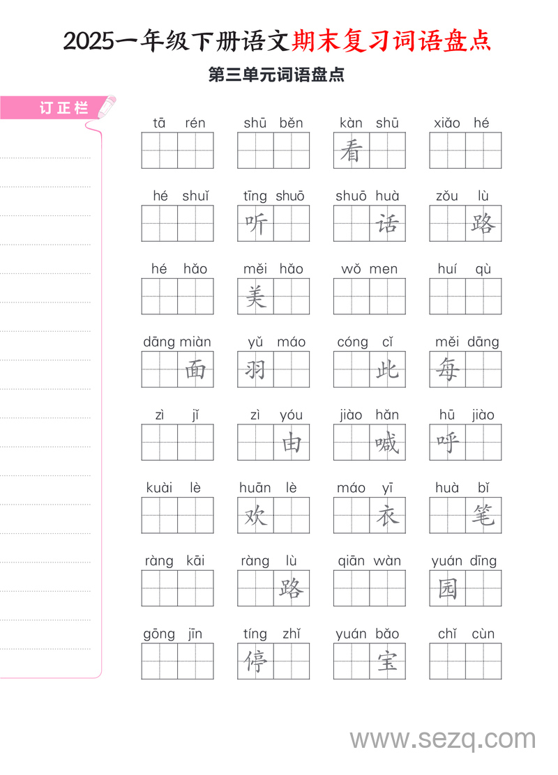 2025年新版一年级下册语文期末复习1-8单元词语盘点（含答案） - 文档资源第3张
