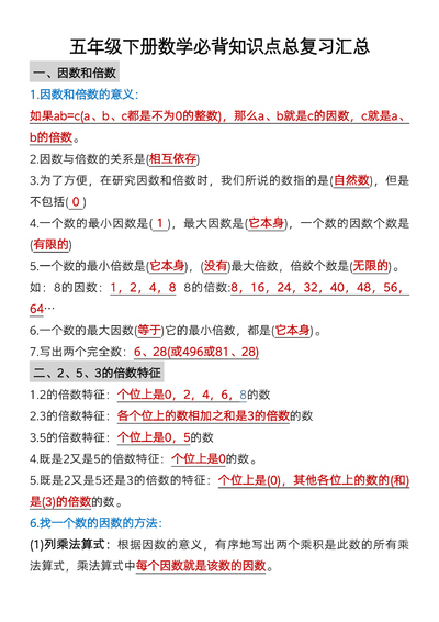 五年级下册数学必背知识点总复习汇总（6页） - 少儿专区