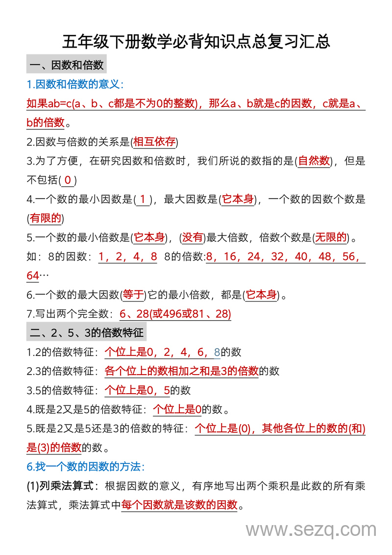 五年级下册数学必背知识点总复习汇总 - 文档资源第1张