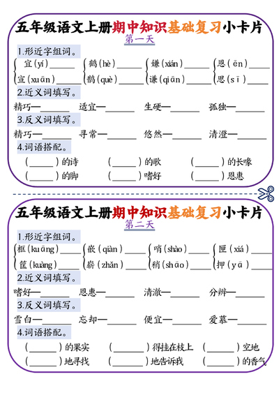 五年级上册语文期中知识点复习小卡片（6页） - 少儿专区