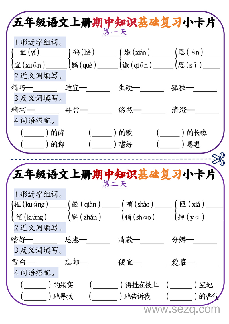 五年级上册语文期中知识点复习小卡片 - 文档资源第1张