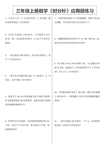 三年级上册数学时分秒应用题练习（含答案）（4页） - 少儿专区