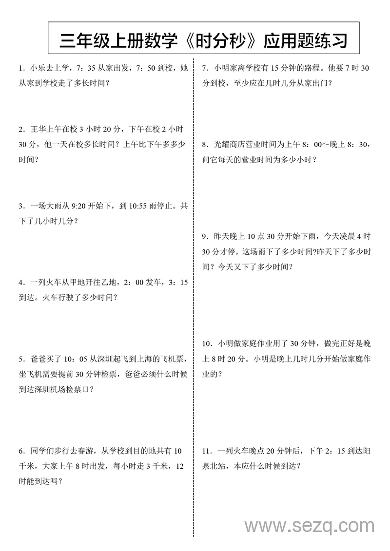 三年级上册数学时分秒应用题练习（含答案） - 文档资源第1张