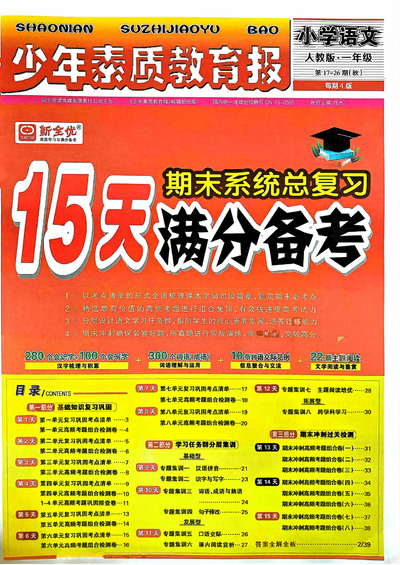 2024年秋季一年级上册语文期末系统总复习（15天满分备考人教版）（40页） - 少儿专区
