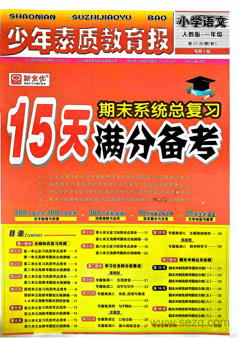 2024年秋季一年级上册语文期末系统总复习（15天满分备考人教版） - 文档资源第1张