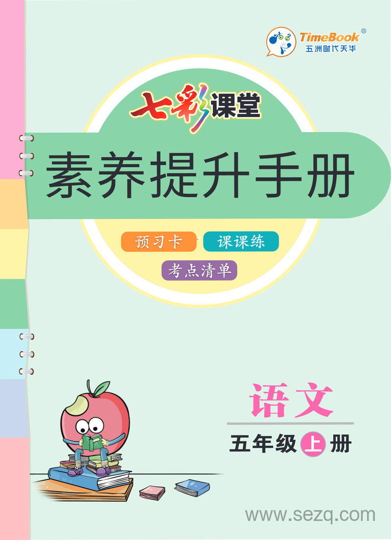 五年级上册语文素养提升手册（预习卡课课练考点清单） - 文档资源第1张
