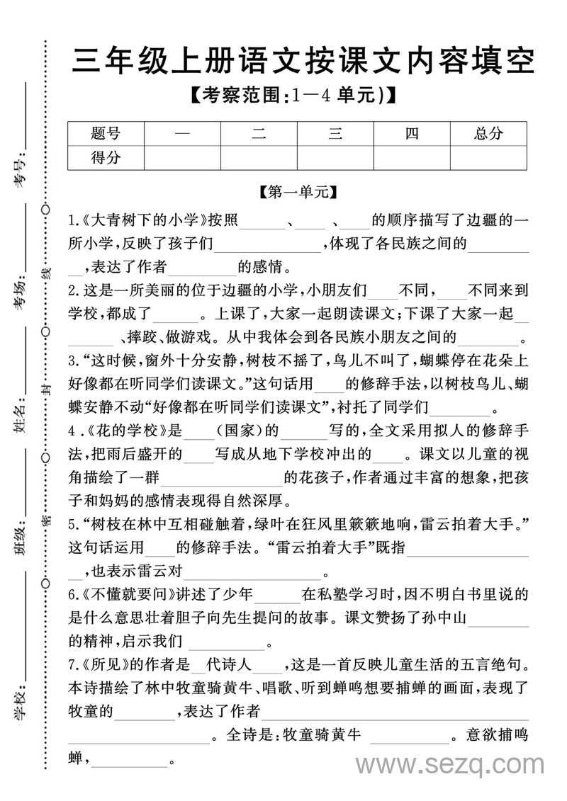 新版三年级上册语文期中1-4单元按课文内容填空专项卷（含答案） - 文档资源第1张