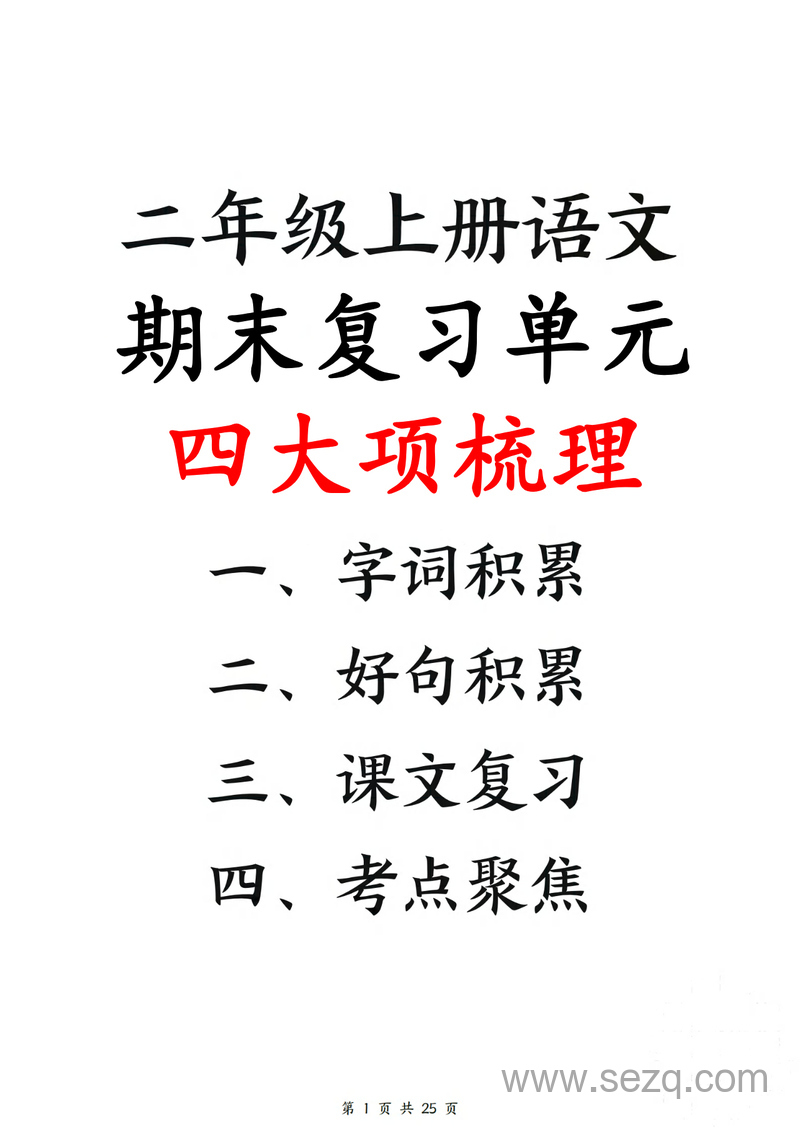 二年级上册语文期末复习单元梳理（含四大项梳理） - 文档资源第1张