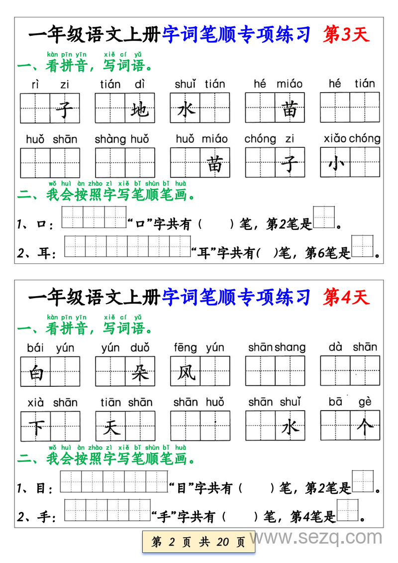 2025年一年级上册语文字词笔顺专项练习（全册40天） - 文档资源第2张