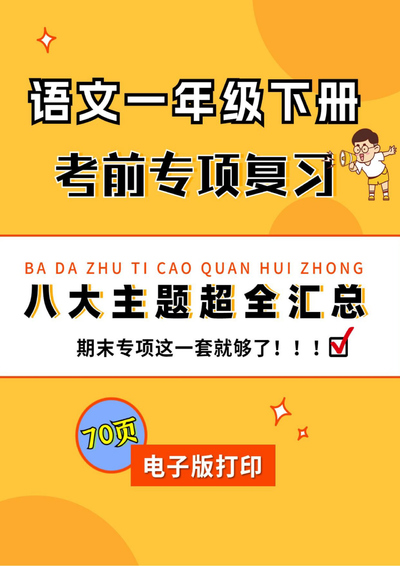 一年级下册语文期末专项复习（八大主题）（72页） - 少儿专区
