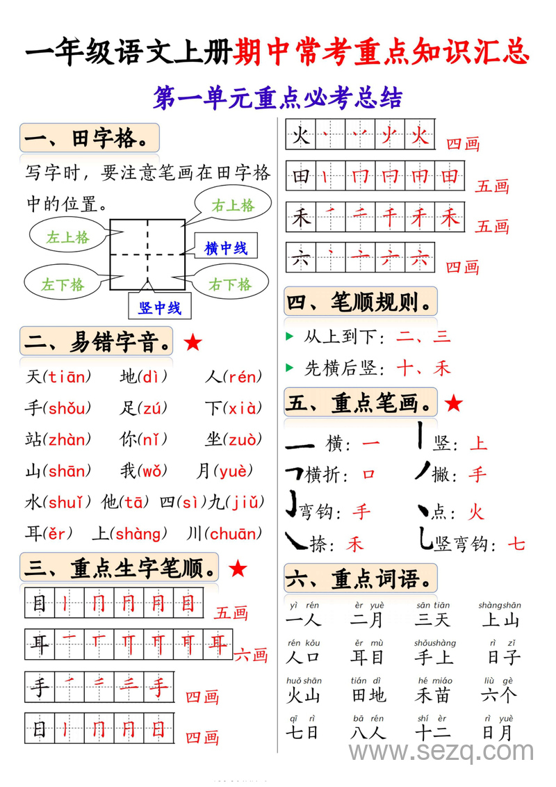 一年级上册语文期中常考重点知识汇总（1-4单元） - 文档资源第1张