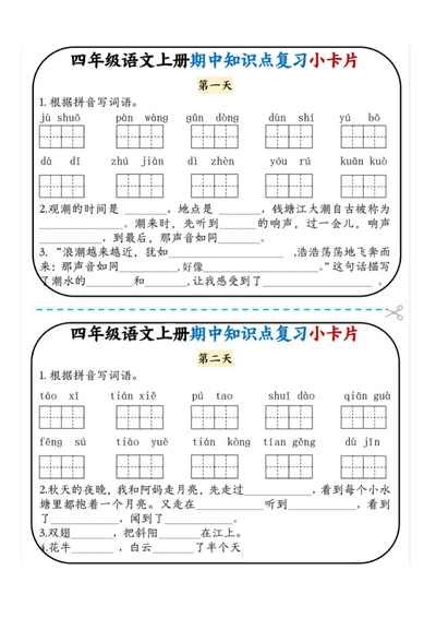 四年级上册语文期中知识点复习小卡片（4页） - 少儿专区