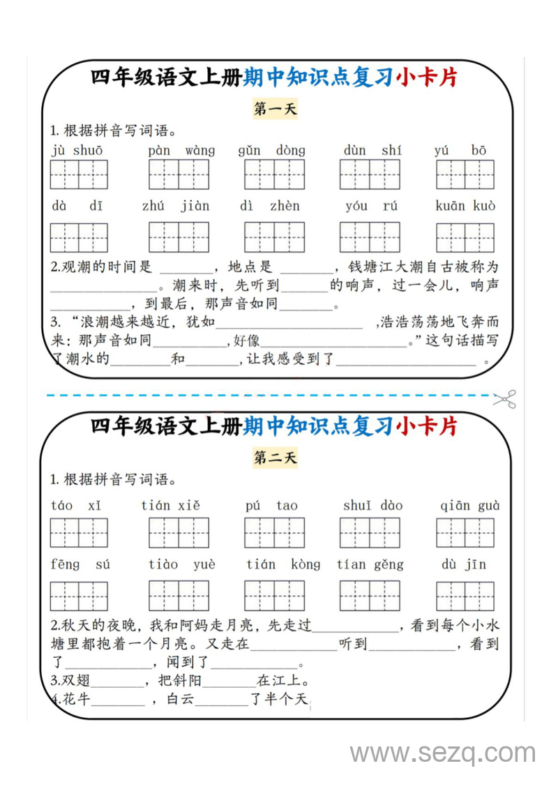 四年级上册语文期中知识点复习小卡片 - 文档资源第1张