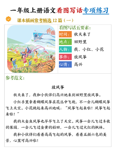 2025年新版一年级上册语文看图写话专项练习（常考精选12篇含范文）（24页） - 少儿专区